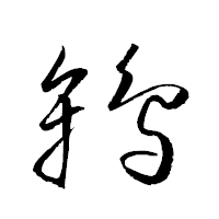 「鴾」の衡山草書フォント・イメージ