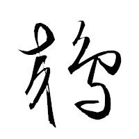 「鵁」の衡山草書フォント・イメージ