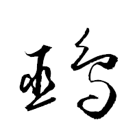 「鵐」の衡山草書フォント・イメージ