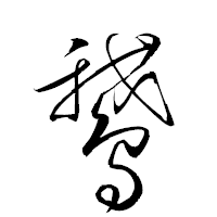 「鵞」の衡山草書フォント・イメージ