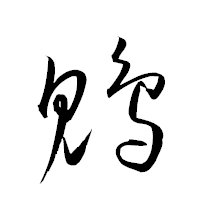 「鵯」の衡山草書フォント・イメージ