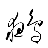 「鵺」の衡山草書フォント・イメージ