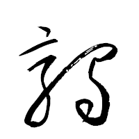 「鶉」の衡山草書フォント・イメージ