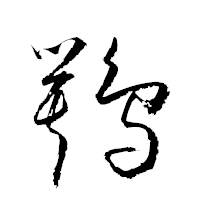 「鶚」の衡山草書フォント・イメージ
