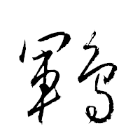 「鶤」の衡山草書フォント・イメージ