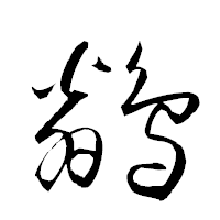 「鶲」の衡山草書フォント・イメージ