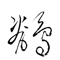 「鶺」の衡山草書フォント・イメージ