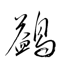 「鷁」の衡山草書フォント・イメージ