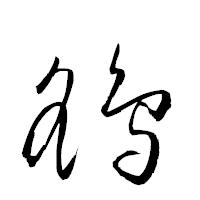 「鷂」の衡山草書フォント・イメージ