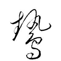 「鷙」の衡山草書フォント・イメージ