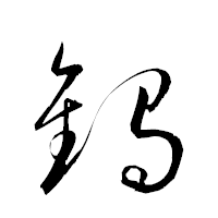 「鷦」の衡山草書フォント・イメージ