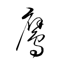 「鷹」の衡山草書フォント・イメージ