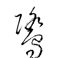 「鷺」の衡山草書フォント・イメージ