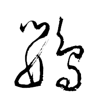 「鸚」の衡山草書フォント・イメージ