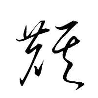 「麒」の衡山草書フォント・イメージ