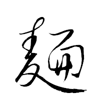 「麺」の衡山草書フォント・イメージ