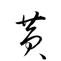「黄」の衡山草書フォント・イメージ