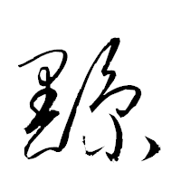 「黥」の衡山草書フォント・イメージ