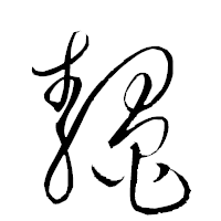 「鼇」の衡山草書フォント・イメージ