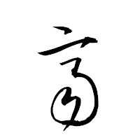 「齊」の衡山草書フォント・イメージ