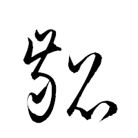 「齠」の衡山草書フォント・イメージ