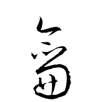「龠」の衡山草書フォント・イメージ
