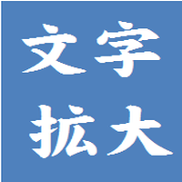 文字拡大 様々な書体で漢字などを拡大表示